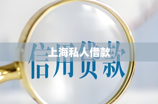 上海私人借款