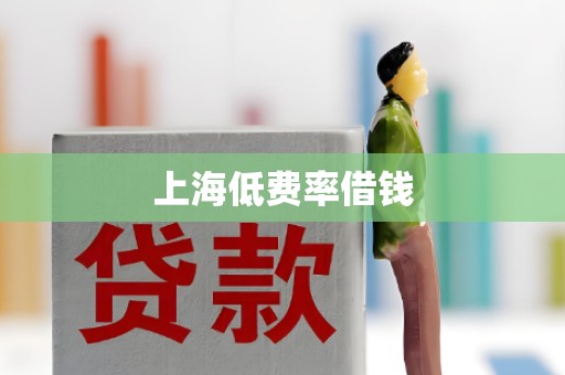 上海低费率借钱