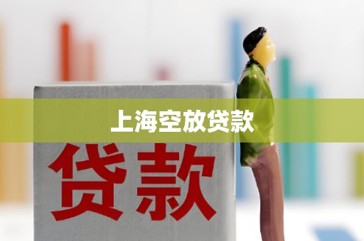 上海空放贷款 上海空放贷款