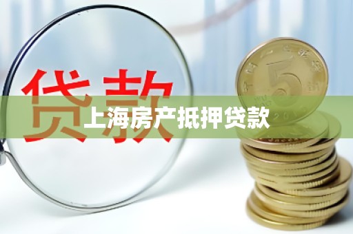 上海房产抵押贷款 上海房产抵押贷款